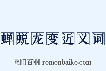 蝉蜕龙变近义词是什么意思的图片